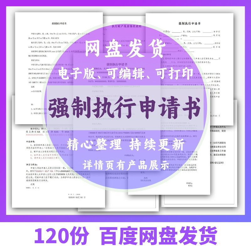 个人强制执行申请书模板全面追加变更执行人悬赏恢复执行结案word-鑫杰虚拟电商货源网-虚拟货源产品网站