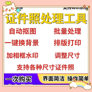 证件照处理工具一键批量抠图1寸2寸精修照片背景相框制作排版软件-鑫杰虚拟电商货源网-虚拟货源产品网站