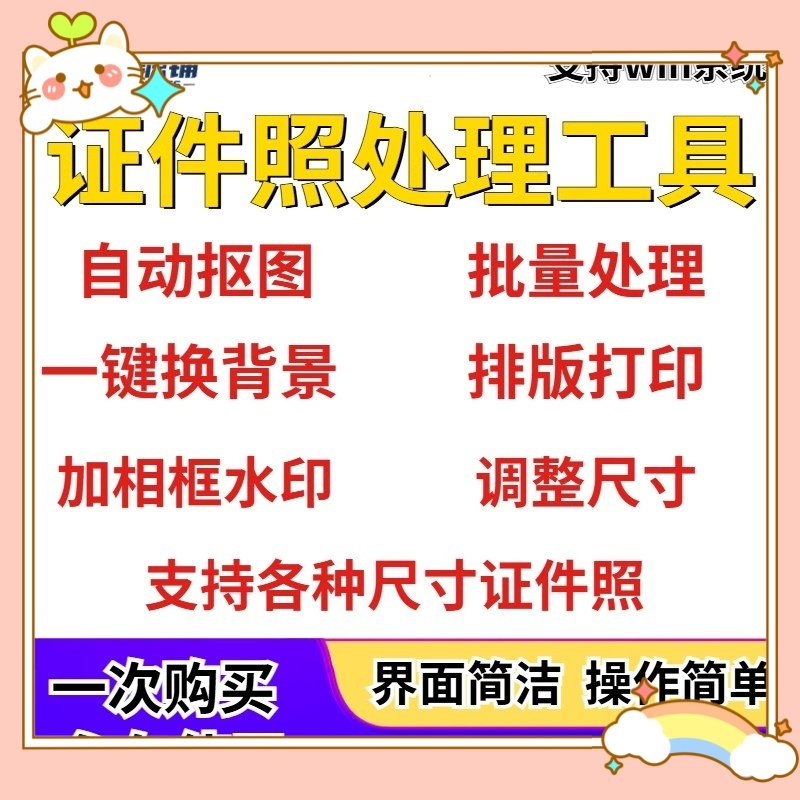 证件照处理工具一键批量抠图1寸2寸精修照片背景相框制作排版软件-鑫杰虚拟电商货源网-虚拟货源产品网站