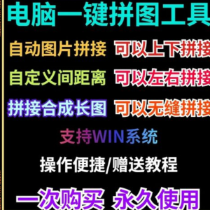 批量拼接图片照片拼图软件无缝长图横竖自动合并合成随机排版工具-鑫杰虚拟电商货源网-虚拟货源产品网站