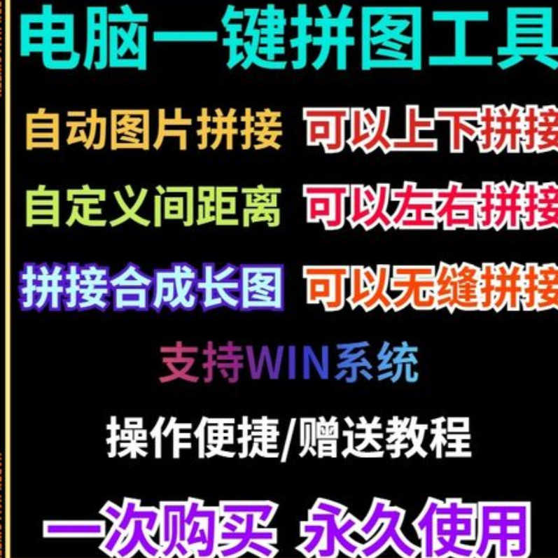 批量拼接图片照片拼图软件无缝长图横竖自动合并合成随机排版工具-鑫杰虚拟电商货源网-虚拟货源产品网站