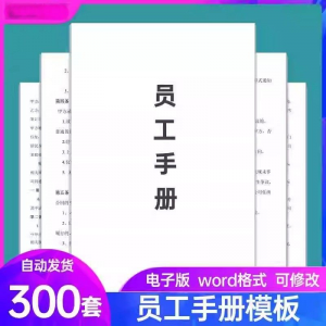 员工手册范本企业公司员工管理守则规章制度行为规范word电子模板-鑫杰虚拟电商货源网-虚拟货源产品网站