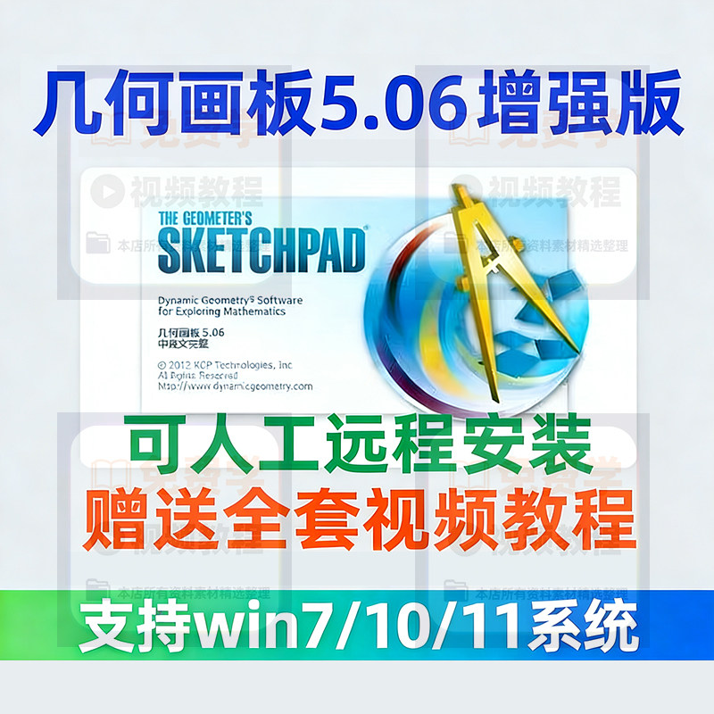 几何画板软件安装包5.06增强版简体中文win版送视频教程课件演示-鑫杰虚拟电商货源网-虚拟货源产品网站