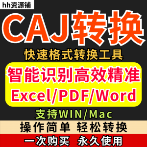 caj文件阅读格式一键转换器工具PDF转word简单转换器格式转换软件-鑫杰虚拟电商货源网-虚拟货源产品网站