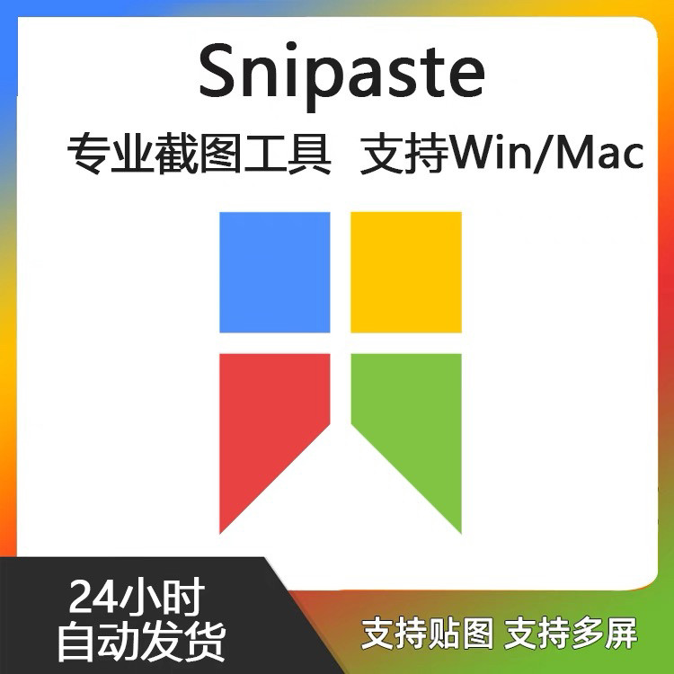 Snipaste for Mac 电脑截图贴图工具 支持Windows 苹果系统-鑫杰虚拟电商货源网-虚拟货源产品网站