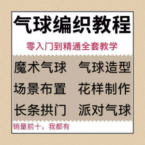 气球造型编织视频教程教学简单花样制作方法长条拱门新手入门全套-鑫杰虚拟电商货源网-虚拟货源产品网站