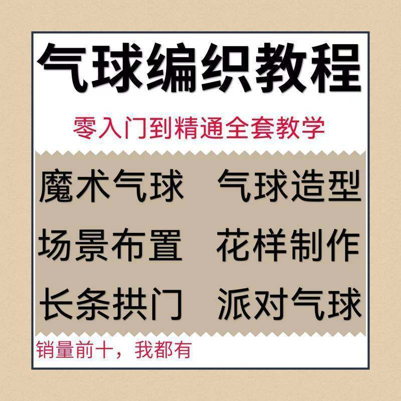 气球造型编织视频教程教学简单花样制作方法长条拱门新手入门全套-鑫杰虚拟电商货源网-虚拟货源产品网站
