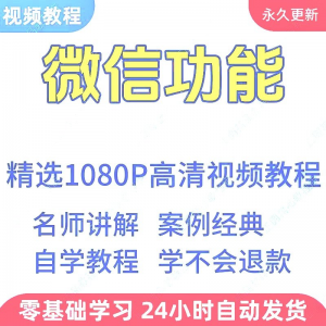 微信功能使用学习视频教程新手自学零基础入门精通教学课程全集-鑫杰虚拟电商货源网-虚拟货源产品网站