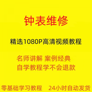 钟表维修视频教程全套从入门到精通技巧培训学习在线课程-鑫杰虚拟电商货源网-虚拟货源产品网站