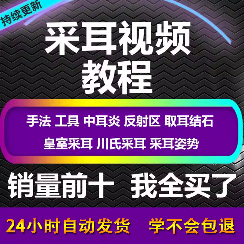 采耳视频教程零基础到精通新手采耳师入门自学课程教材专业教学-鑫杰虚拟电商货源网-虚拟货源产品网站
