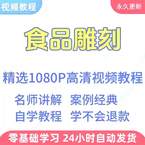 食品雕刻视频教程新手学习小白自学零基础入门精通教学课程全集-鑫杰虚拟电商货源网-虚拟货源产品网站