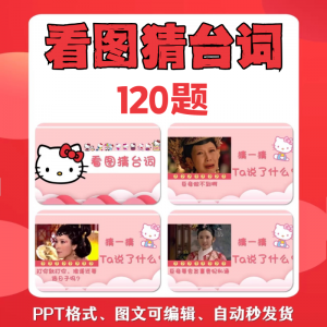 看图猜台词团队游戏互动猜电视剧职场小游戏年会团建课件PPT模板-鑫杰虚拟电商货源网-虚拟货源产品网站