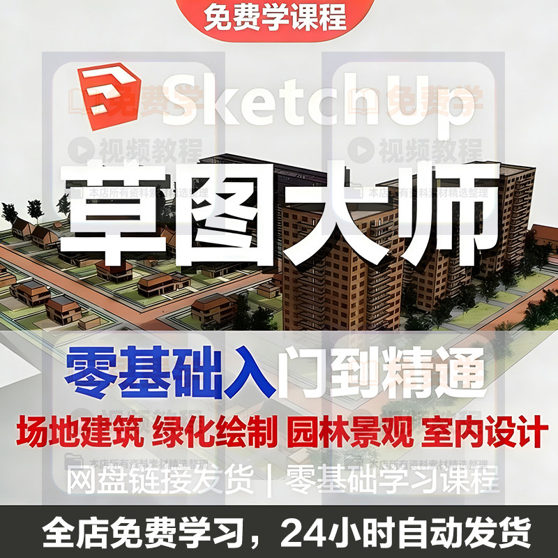 Sketchup草图大师视频教程入门学建模渲染室内建筑SU设计园林景观-鑫杰虚拟电商货源网-虚拟货源产品网站