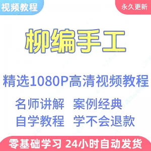 柳编手工视频教程新手学习小白自学零基础入门精通教学课程全集-鑫杰虚拟电商货源网-虚拟货源产品网站