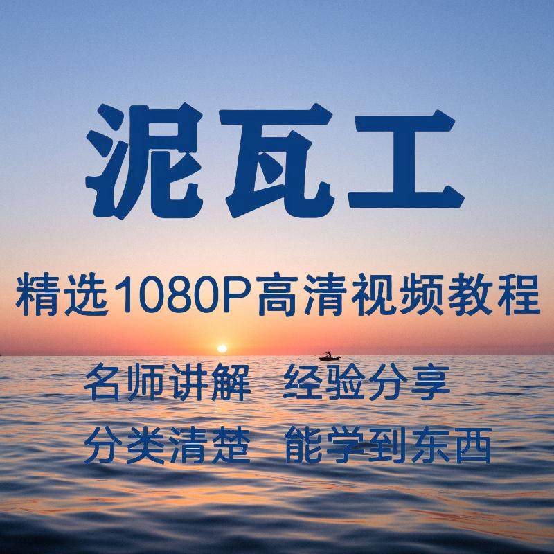 泥瓦工视频教程新手自学零基础入门精通教学课程全集-鑫杰虚拟电商货源网-虚拟货源产品网站