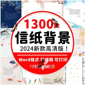 word信纸背景模板大气商务卡通简约小清新国风A4文档素材电子图片-鑫杰虚拟电商货源网-虚拟货源产品网站