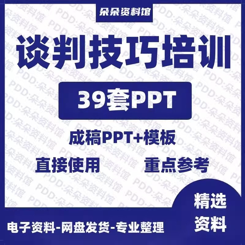 企业商务谈判技巧客户沟通表达能力培训ppt模板课件谈判礼物仪-鑫杰虚拟电商货源网-虚拟货源产品网站