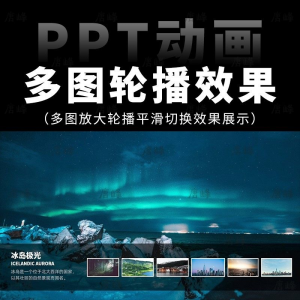 高级感7张多图放大轮播平滑切换效果排版展示动画动态ppt模板素材-鑫杰虚拟电商货源网-虚拟货源产品网站