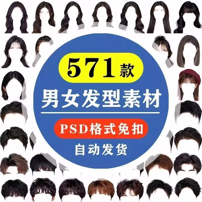 海马体证件照PS头发素材男生女生浏海模版假发免扣png发型模板-鑫杰虚拟电商货源网-虚拟货源产品网站
