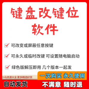 键盘改键位软件电脑快捷键工具 按键屏蔽键盘改位 便捷换按键工具-鑫杰虚拟电商货源网-虚拟货源产品网站