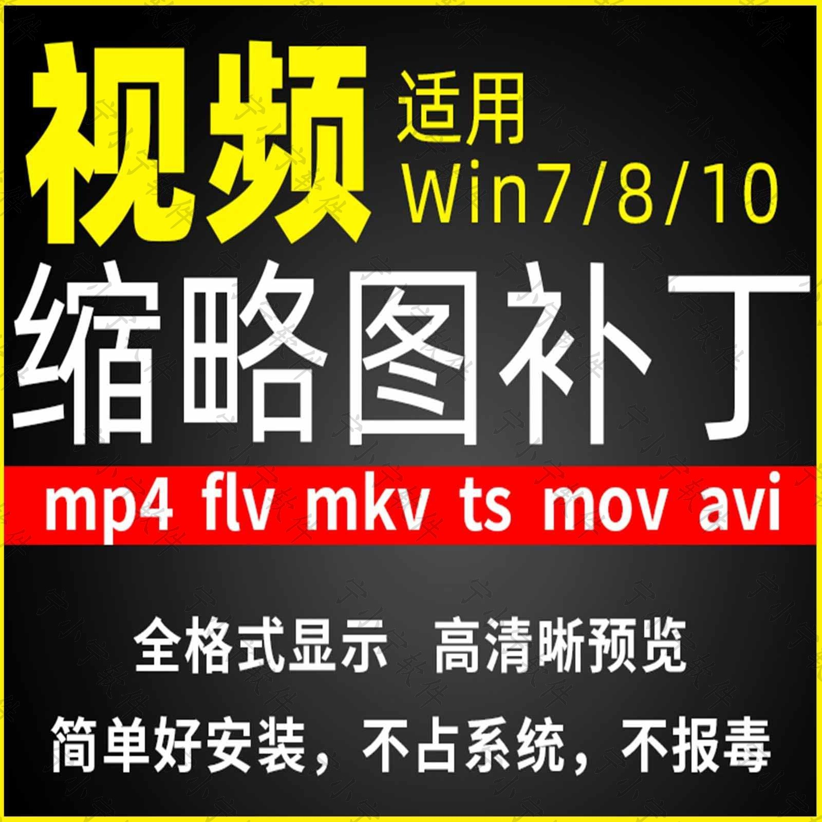 视频缩略图补丁mp4 flv ts mov mkv avi等预览软件工具显示插件-鑫杰虚拟电商货源网-虚拟货源产品网站