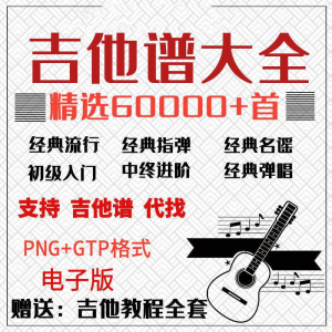 吉他谱电子版大全新手入门全套指弹PNG谱民谣gtp经典素材歌曲资料-鑫杰虚拟电商货源网-虚拟货源产品网站