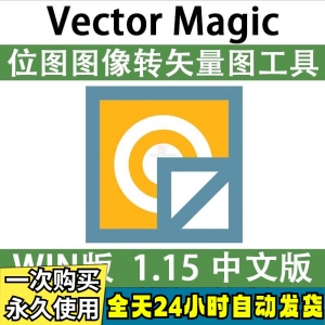 Vector Magic 汉化中文版 JPG 位图转PNG矢量图 自动抠图 WIN/MAC-鑫杰虚拟电商货源网-虚拟货源产品网站