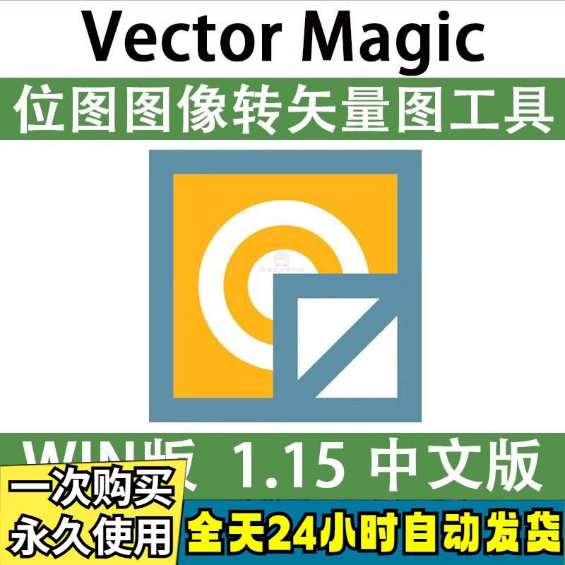 Vector Magic 汉化中文版 JPG 位图转PNG矢量图 自动抠图 WIN/MAC-鑫杰虚拟电商货源网-虚拟货源产品网站