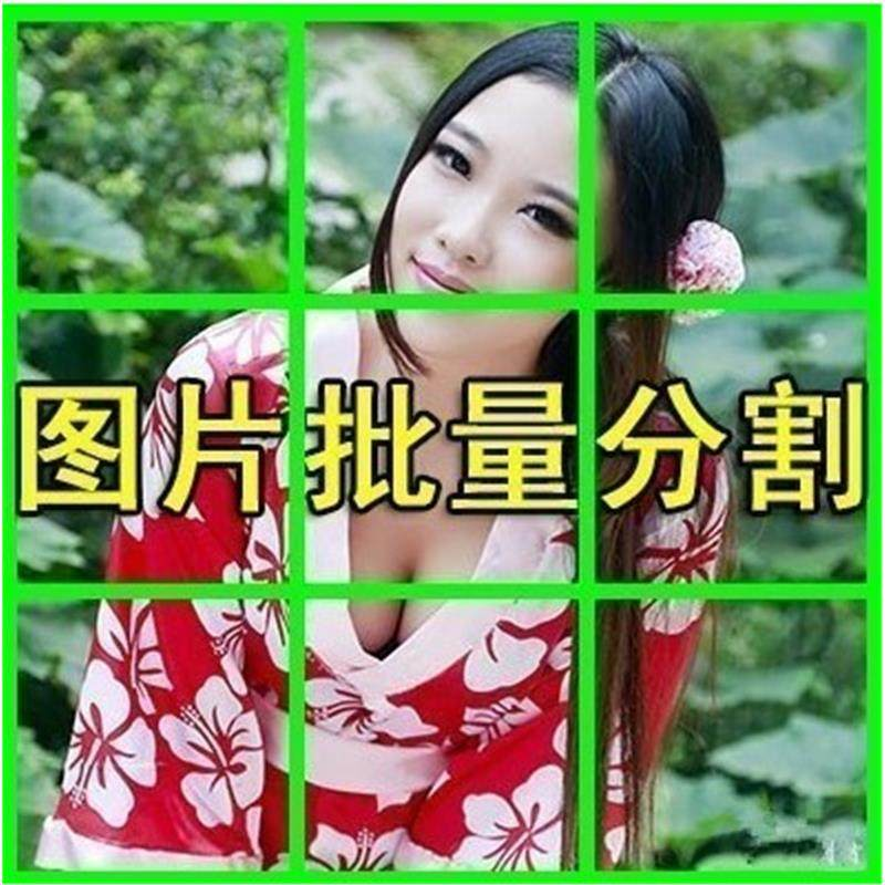 图片批量切割软件 图片批量分割工具 批量切图器 图片批量裁剪-鑫杰虚拟电商货源网-虚拟货源产品网站