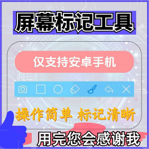安卓手机屏幕标记标注软件屏幕画画涂鸦做记号工具画笔注释图片记-鑫杰虚拟电商货源网-虚拟货源产品网站