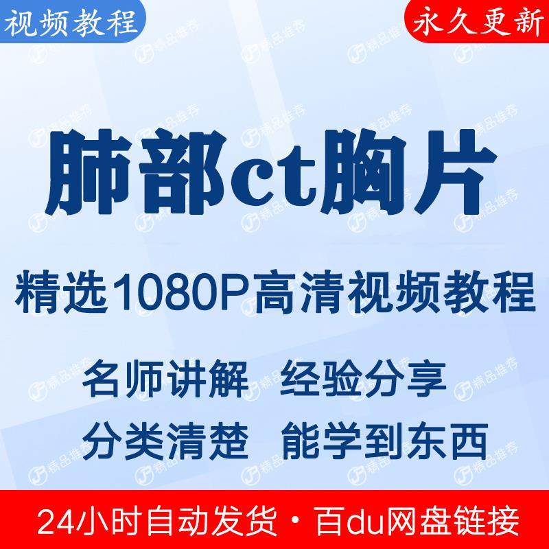 肺部ct胸片视频教程新手自学零基础入门精通教学课程全集-鑫杰虚拟电商货源网-虚拟货源产品网站