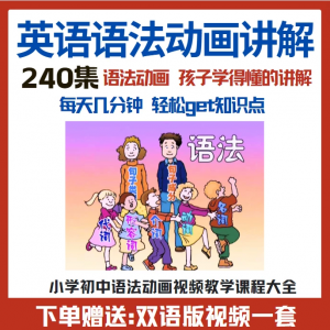 小学初中英语语法动画视频教程搞定所有英语语法知识视频素材-鑫杰虚拟电商货源网-虚拟货源产品网站