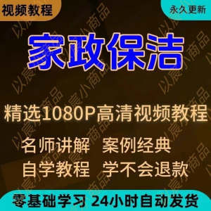 家政保洁学习视频教程新手自学零基础入门精通教学课程全集-鑫杰虚拟电商货源网-虚拟货源产品网站