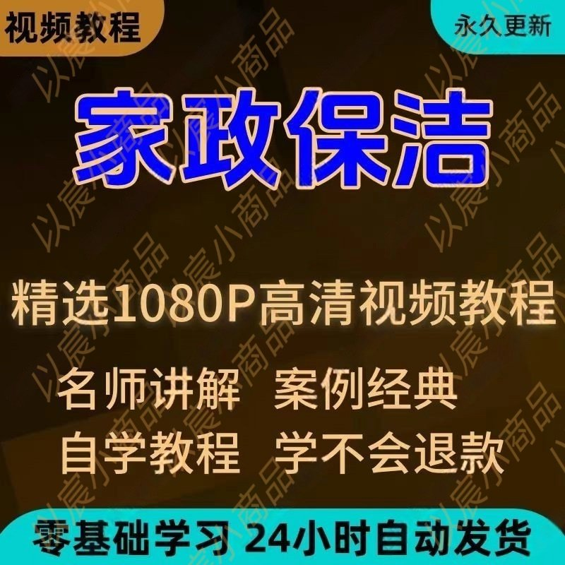 家政保洁学习视频教程新手自学零基础入门精通教学课程全集-鑫杰虚拟电商货源网-虚拟货源产品网站