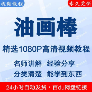 油画棒视频教程新手自学零基础入门精通教学课程全集-鑫杰虚拟电商货源网-虚拟货源产品网站