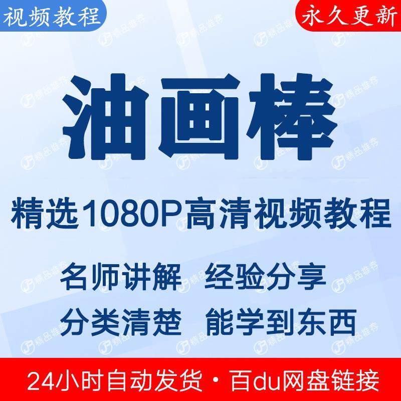 油画棒视频教程新手自学零基础入门精通教学课程全集-鑫杰虚拟电商货源网-虚拟货源产品网站