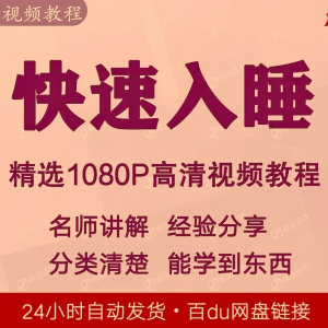 快速入睡视频教程全套从入门到精通技巧培训学习课程全集失眠-鑫杰虚拟电商货源网-虚拟货源产品网站