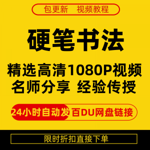硬笔书法视频教程全套自学教程零基础课程在线培训新手全集-鑫杰虚拟电商货源网-虚拟货源产品网站