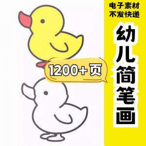 幼儿园零基础学画简笔画绘画启蒙宝宝涂色书少儿创意美术电子素材-鑫杰虚拟电商货源网-虚拟货源产品网站