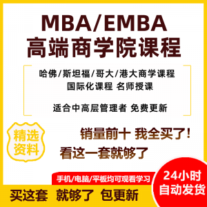MBA企业管理视频课程EMBA市场营销战略创新财务管理课商学院教程-鑫杰虚拟电商货源网-虚拟货源产品网站