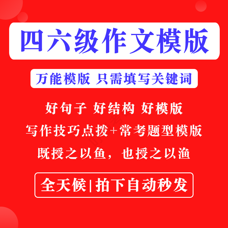 英语四级六级作文写作模板四六级万能范文电子版复习资料素材-鑫杰虚拟电商货源网-虚拟货源产品网站