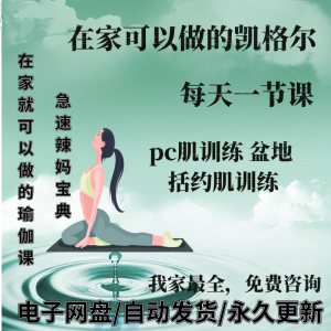 凯格尔pc肌运动锻炼视频教程新手自学零基础入门精通教学课程全集-鑫杰虚拟电商货源网-虚拟货源产品网站