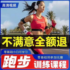 跑步全套视频教程跑姿拉伸肌肉训练马拉松户外有氧锻炼健身课程-鑫杰虚拟电商货源网-虚拟货源产品网站