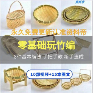 竹编视频教程技术教学培训手工艺技巧零基础初学者编法图解大全套-鑫杰虚拟电商货源网-虚拟货源产品网站