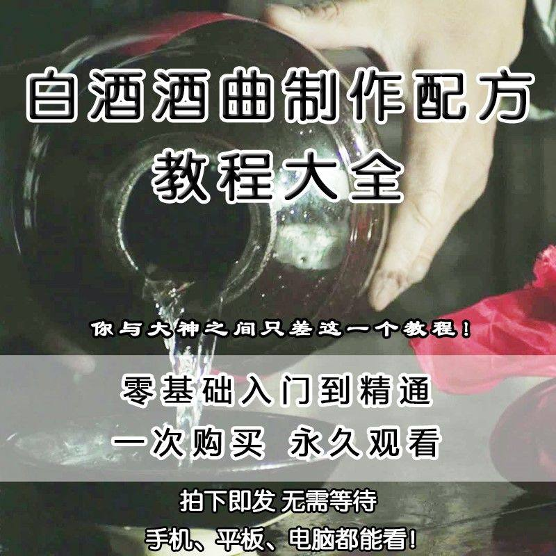 白酒酒曲制作配方教程酿酒技术秘方勾兑视频教学课程零基础学习-鑫杰虚拟电商货源网-虚拟货源产品网站