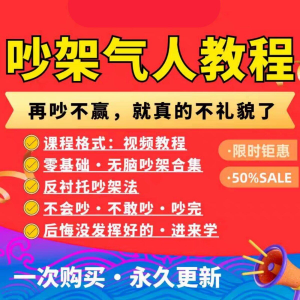吵架指南教程视频全集从入门到精通技巧培训学习在线课程素材资料-鑫杰虚拟电商货源网-虚拟货源产品网站