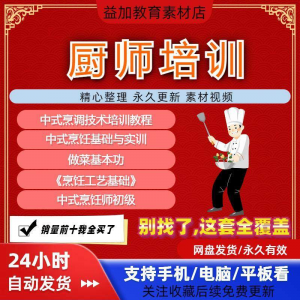 厨师培训教程学做菜技巧视频教程全套入门精通培训学习课程素材-鑫杰虚拟电商货源网-虚拟货源产品网站
