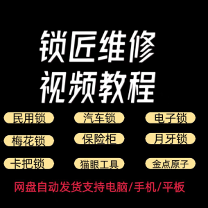 锁匠维修视频教程全套从入门到精通技巧培训学习在线自学课程-鑫杰虚拟电商货源网-虚拟货源产品网站