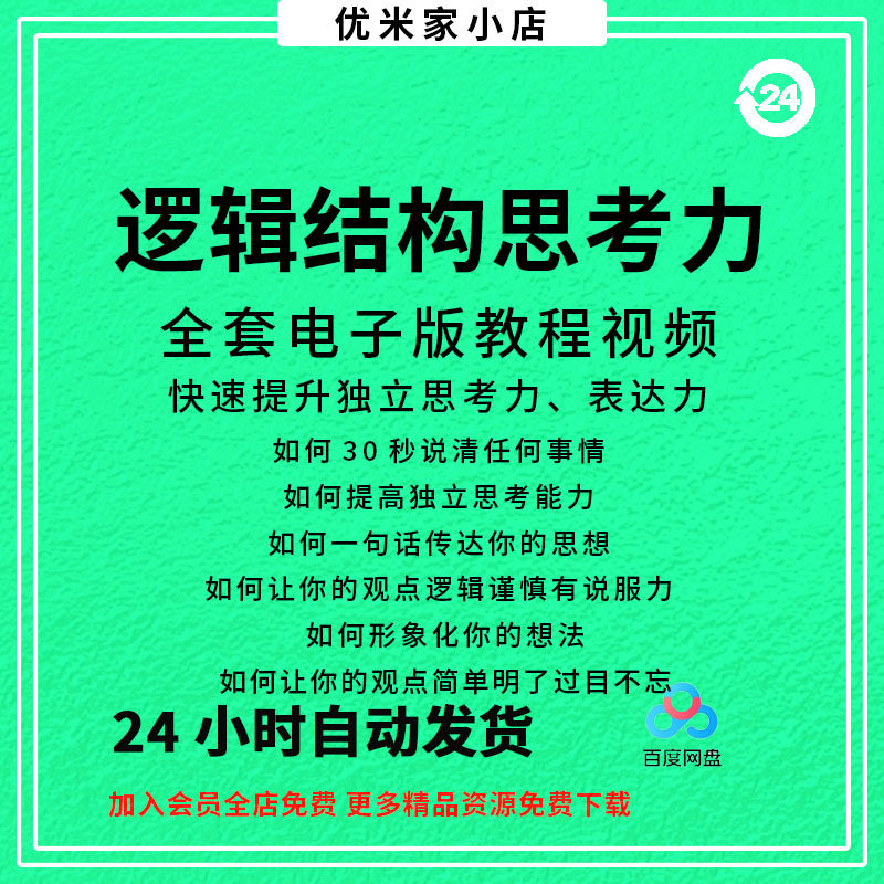 结构化逻辑思维能力训练视频课程表达清晰思维逻辑说服力教程资料-鑫杰虚拟电商货源网-虚拟货源产品网站