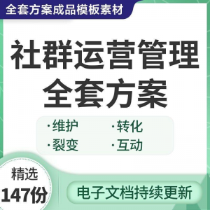 社群运营管理全套方案成品模板素材社群营销裂变规划步骤裂变增长-鑫杰虚拟电商货源网-虚拟货源产品网站